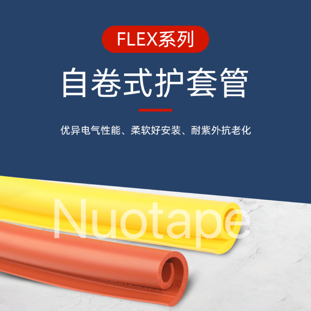自卷式护套管