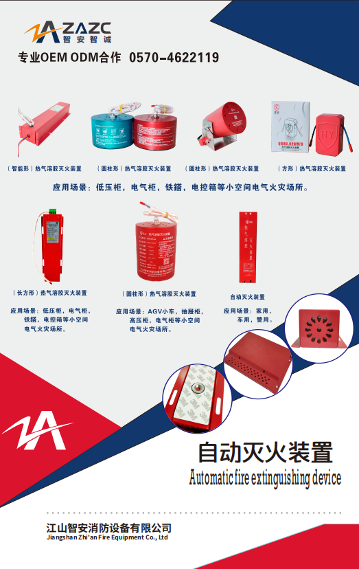 热气溶胶灭火装置