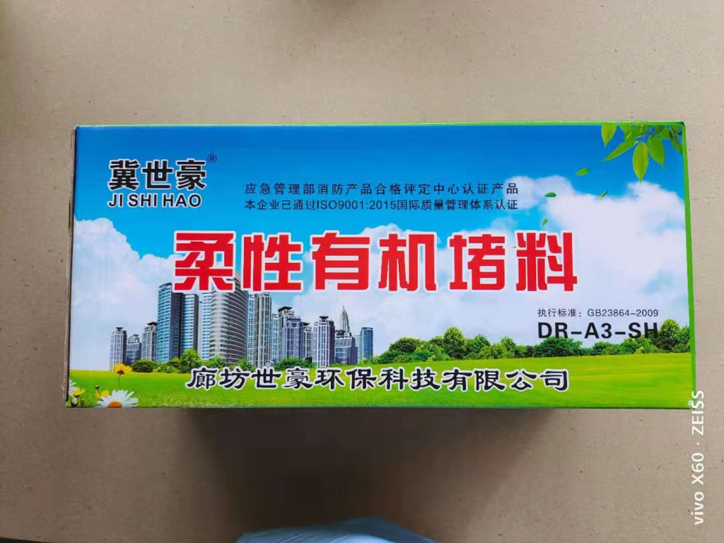 柔性有机堵料