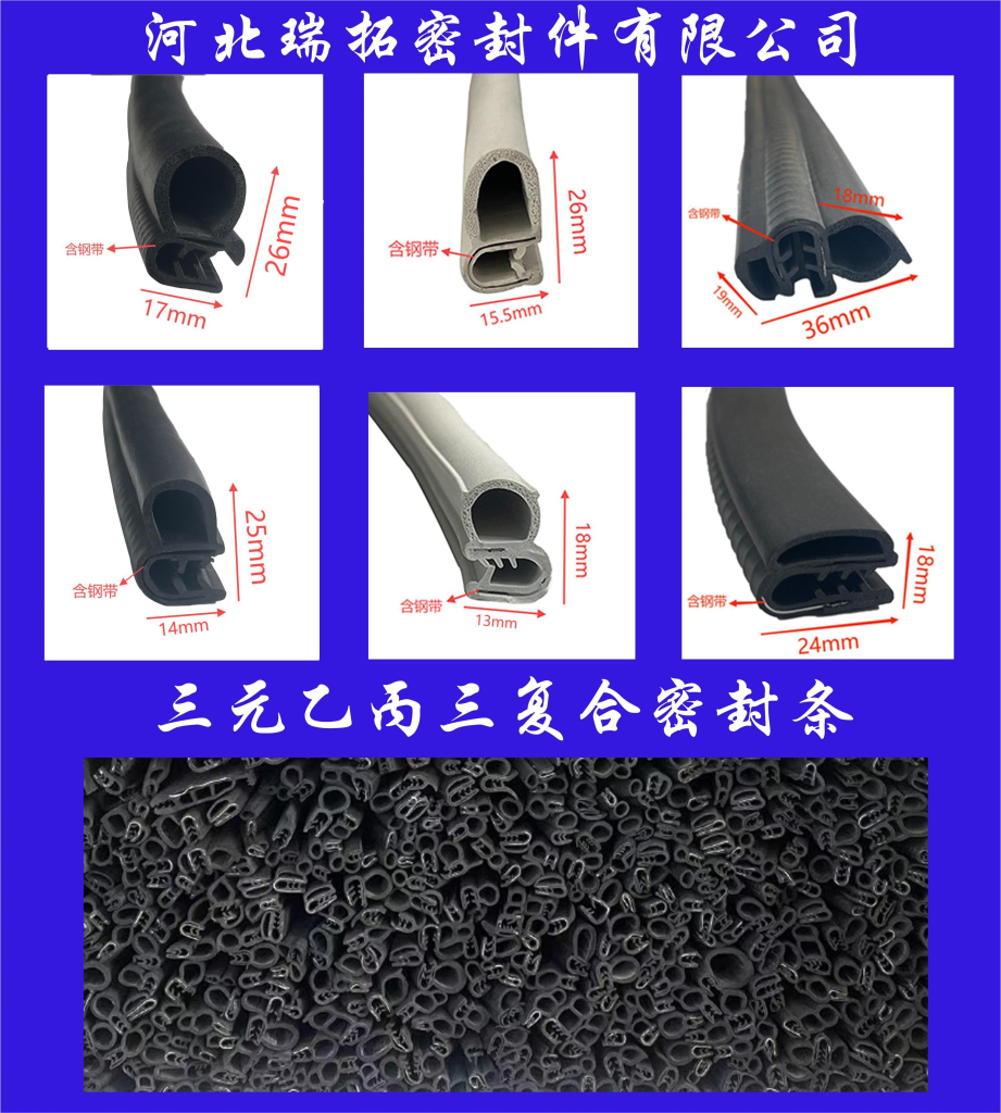 三元乙丙三复合密封条