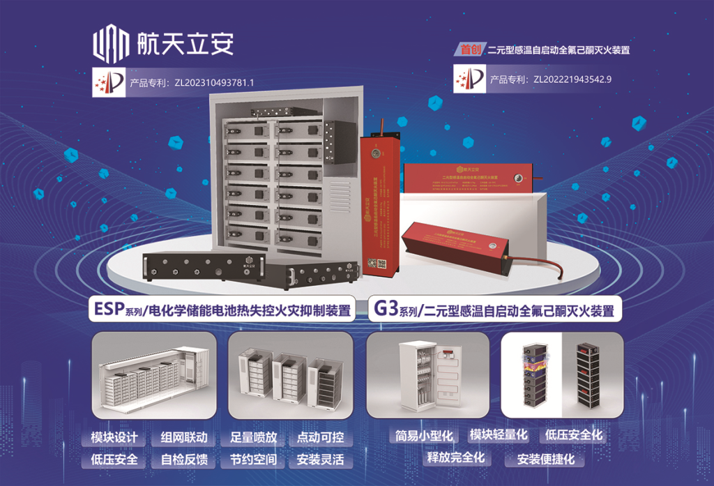G3二元型感温自启动全氟己酮灭火装置；ESP电化学储能电池热失控火灾抑制装置