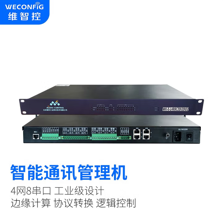 北京微控4网8串通讯管理机