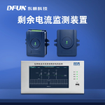 交流系统剩余电流监测装置