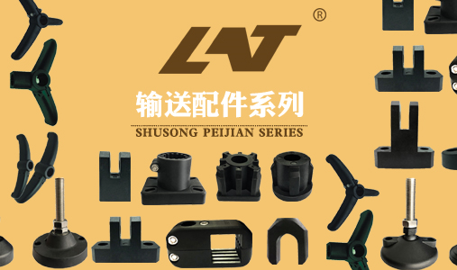 输送配件系列