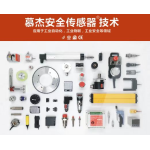 慕杰安全传感器技术