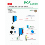 不受颜色影响的小光点光电开关