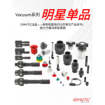 真空吸盘全系列