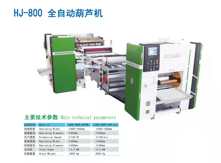 HJ-800 全自动葫芦膜机