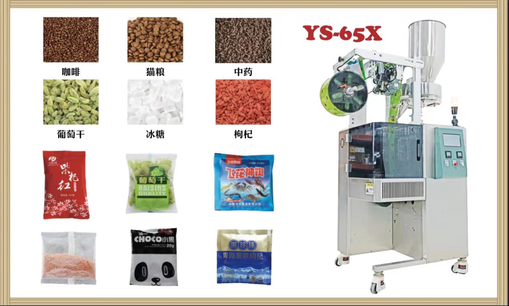 YP-65X 高速颗粒包装机