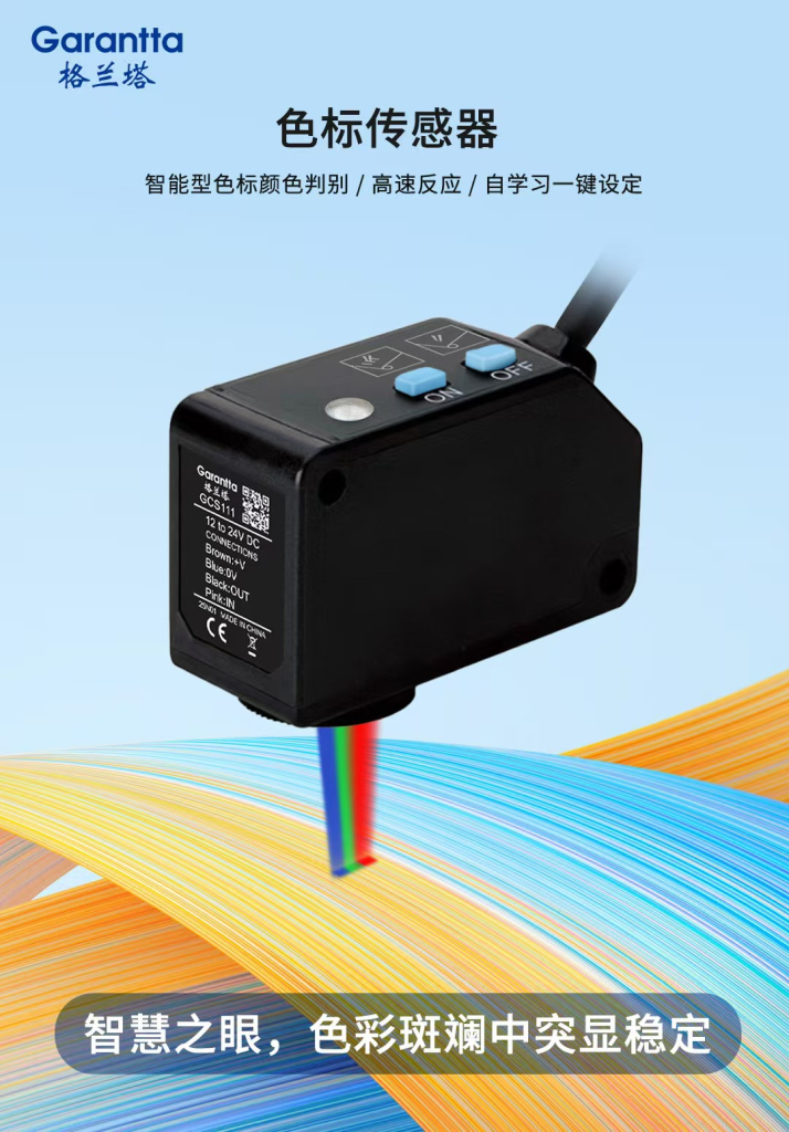 色标传感器