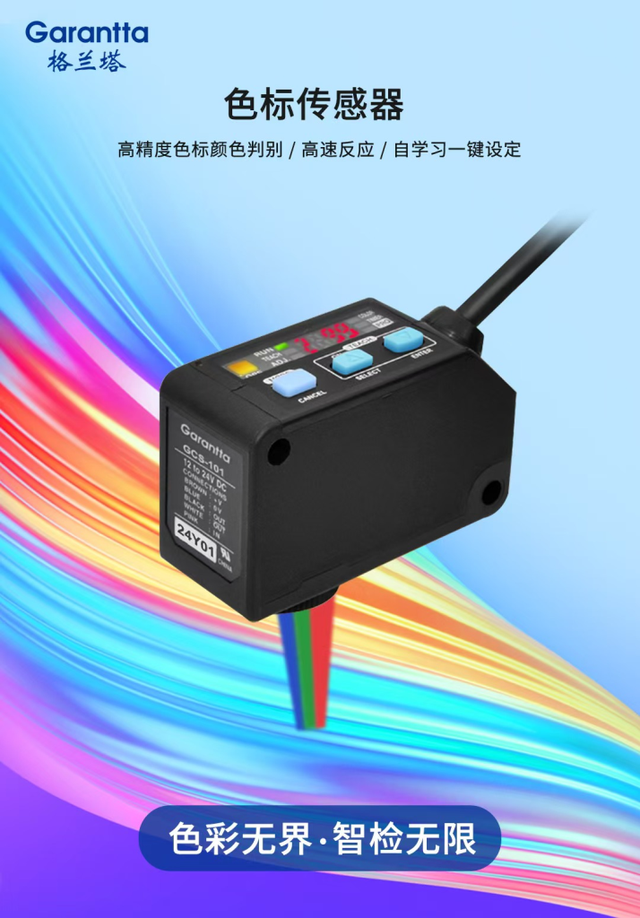 色标传感器101