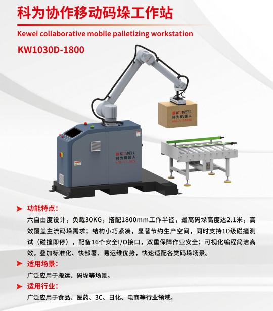 KEWEI COLLABORATIVE MOBILE PALLETIZING WORKSTATION