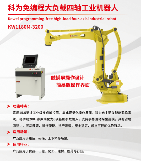 KEWEI PROGRAMMING-FREE HIGH-LOAD FOUR-AXIS INDUSTRIAL ROBOT