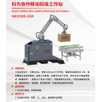 KEWEI COLLABORATIVE MOBILE PALLETIZING WORKSTATION