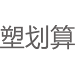 广东塑划算产业互联网股份有限公司