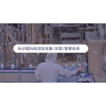 标识赋码和视觉采集（关联）管理系统
