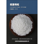 抗菌母粒