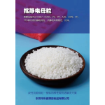 抗静电母粒