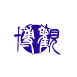 佛山市博观包装材料有限公司