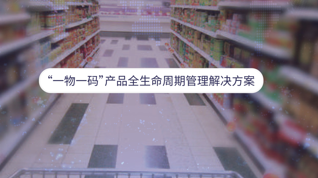 “一物一码”产品全生命周期管理数字化解决方案