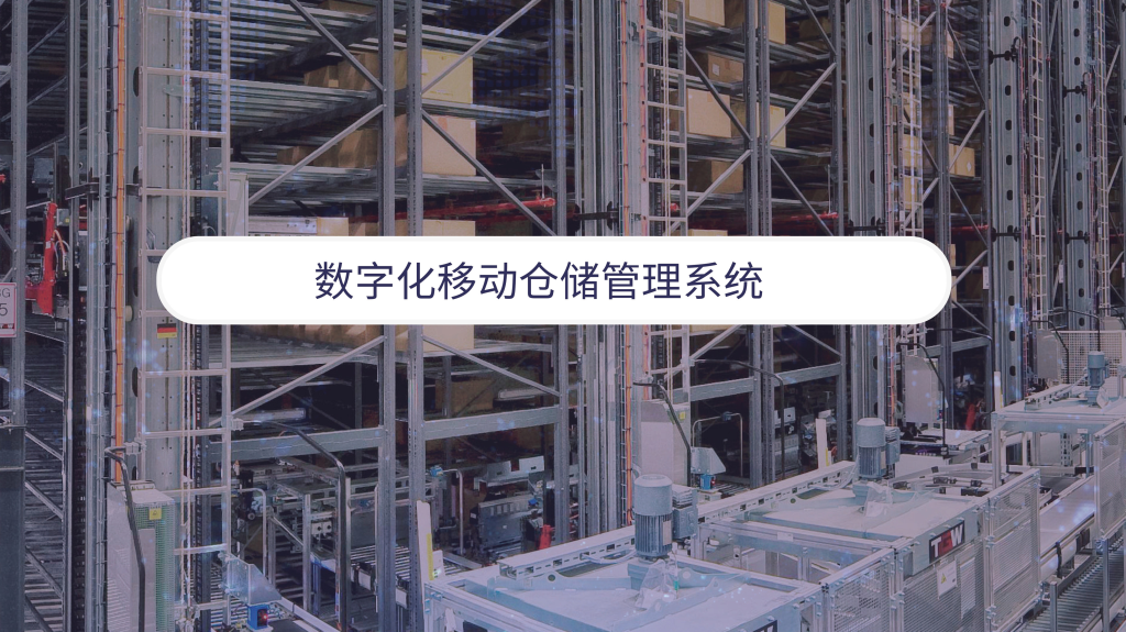 数字化移动仓储管理系统