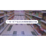 “一物一码”产品全生命周期管理数字化解决方案