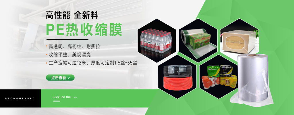 PE heat shrink film