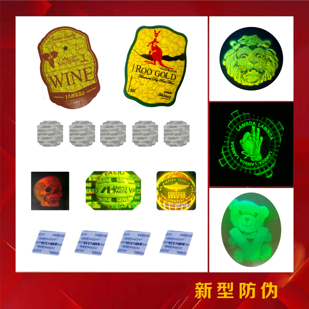 新型防伪
