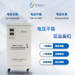 S/DBW-H SERIES THREE-PHASE/SINGLE-PHASE HIGH-PRECISION FULLY AUTOMATIC AC VOLTAGE REGULATOR