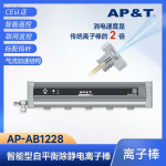 AP-AB1228智能型自平衡除静电离子棒