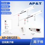 AP-DB1233 空间离子棒