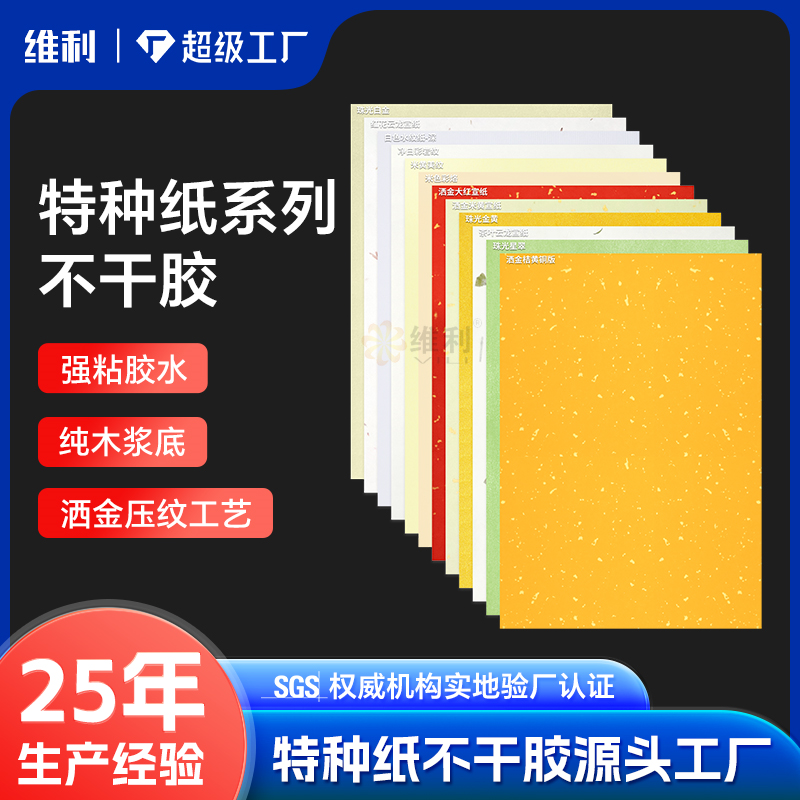 特种纸系列不干胶