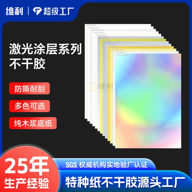 激光涂层系列不干胶