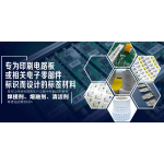 聚酰亚胺（耐高温）标签材料