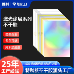 激光涂层系列不干胶