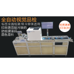 AUTOMATIC SINGLE LABEL QUALITY INSPECTION MACHINE CARD TAG PRINTING CONTENT DIRT IDENTIFICATION DEFECT VISUAL DETECTION EQUIPMENT