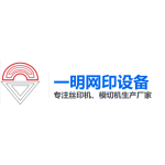 东莞市一明网印设备有限公司