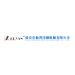 	瑞安市振邦印刷机械有限公司