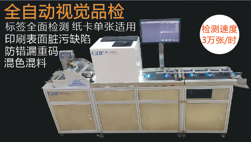 AUTOMATIC SINGLE LABEL QUALITY INSPECTION MACHINE CARD TAG PRINTING CONTENT DIRT IDENTIFICATION DEFECT VISUAL DETECTION EQUIPMENT