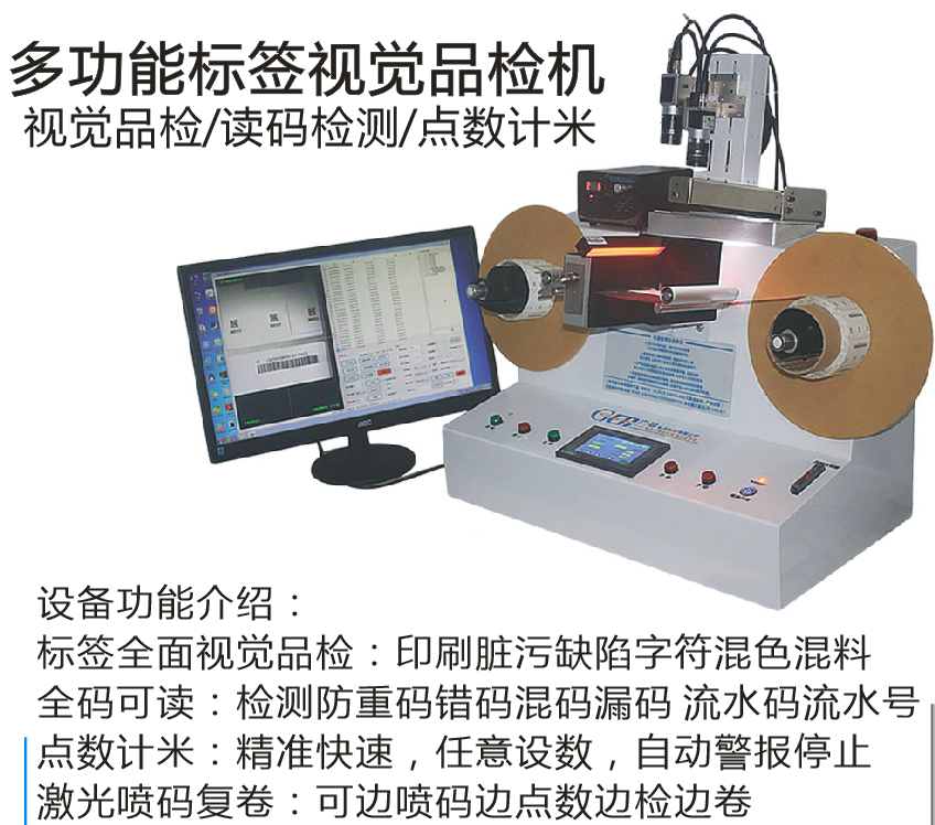 FULL AUTOMATIC LABEL QUALITY INSPECTION MACHINE PRINTING CONTENT DIRTY MIXED MATERIAL BAR CODE ANTI ERROR AND MISSING HEAVY CODE VISUAL DETECTION EQUI