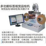 全自动标签品检机 印刷内容脏污混料条码防错漏重码视觉检测设备