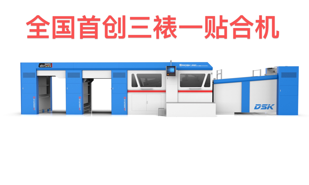 全自动卡纸三裱一贴合机