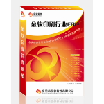 金软印刷行业ERP