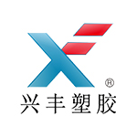 兴丰塑料科技（惠州）有限公司