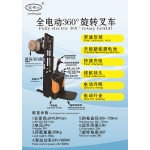 全电动360°旋转叉车
