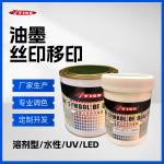溶剂型油墨（丝印移印辊涂）