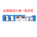 全自动卡纸三裱一贴合机