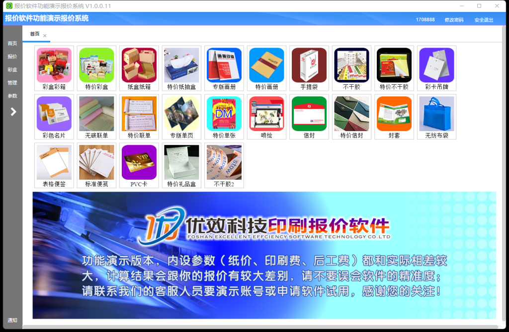 优效报价软件永久版