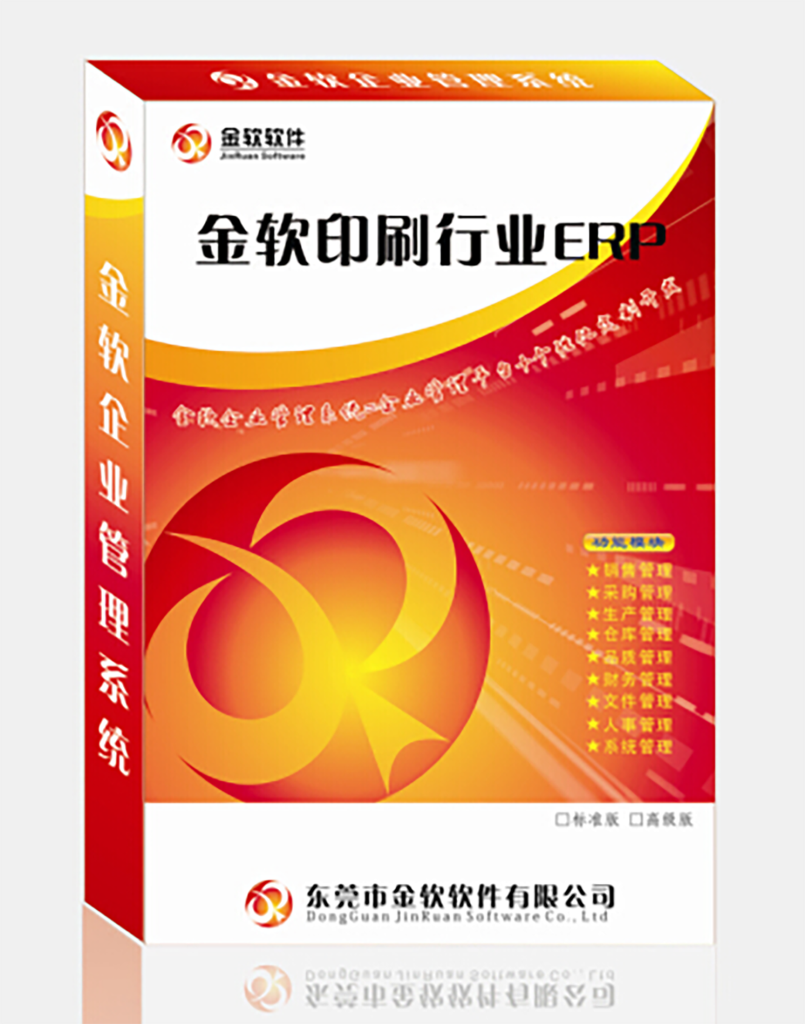 金软印刷行业ERP
