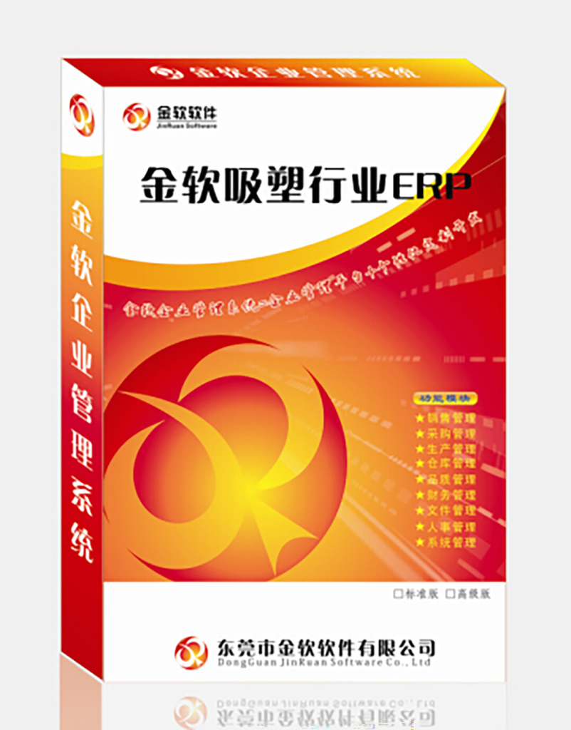 金软吸塑行业ERP